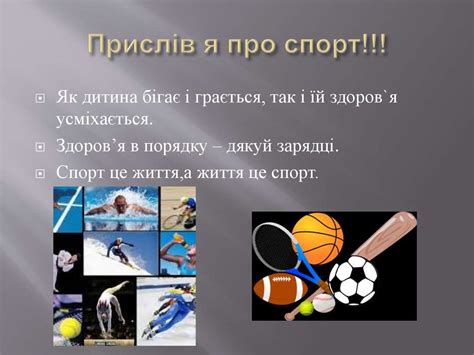 Прислів’я про спорт - презентация онлайн