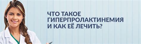 Гиперпролактинемия: причины и симптомы заболевания, какие формы бывают