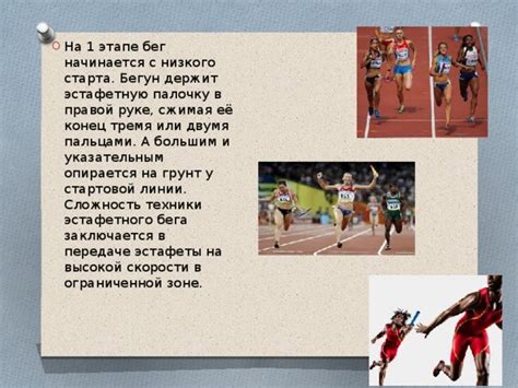 Презентация по теме : "Эстафетный бег: что такое, правила передачи ...