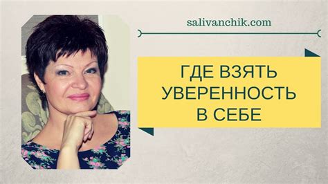 Уверенность в себе | Где взять уверенность в себе? - YouTube