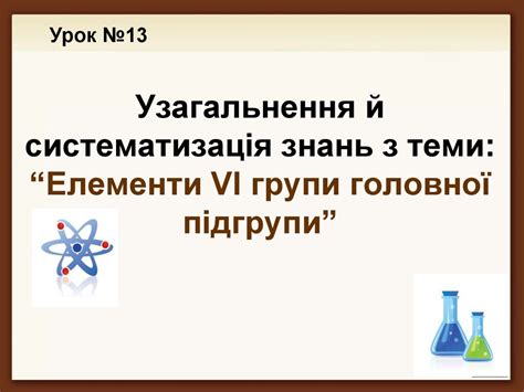 Елементи VІ групи головної підгрупи - презентация онлайн