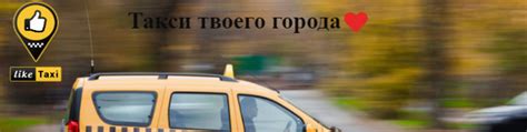 Лайк Такси (Like Taxi) Набережные Челны | Сервис Лайк.Такси (Service ...