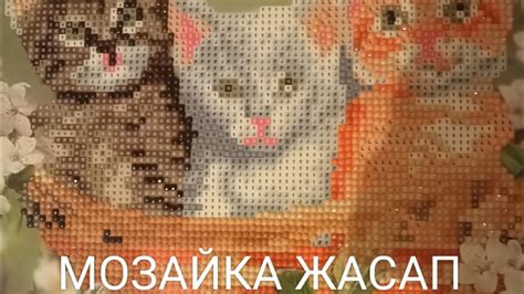 Мозайка жасап үйрену - YouTube