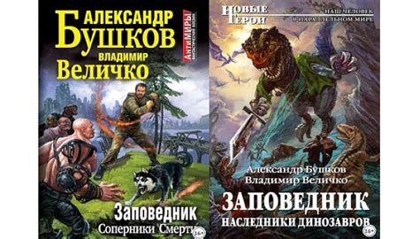 Серия Заповедник (Александра Бушков) все книги 1,2 по порядку список