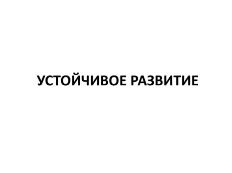 Экология и природопользование. Устойчивое развитие. Деятельность ...