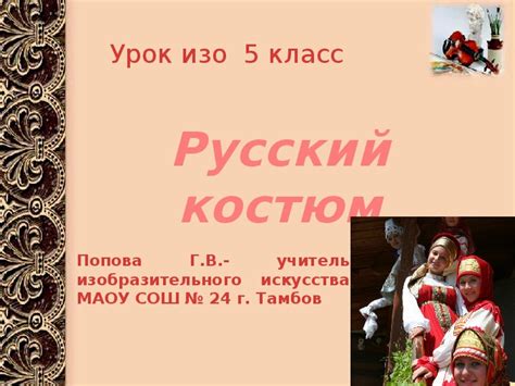 Презентация по ИЗО 5 класс