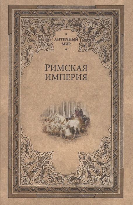 Римская империя - купить с доставкой по выгодным ценам в интернет ...