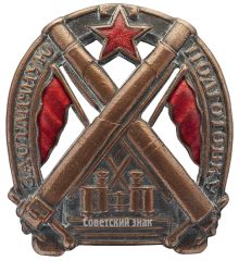 Знак «За отличную подготовку для артиллеристов»