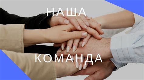 Наша команда - YouTube