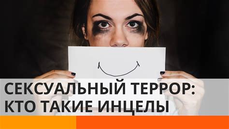 "Секс или смерть": кто такие инцелы и чем они опасны? - YouTube