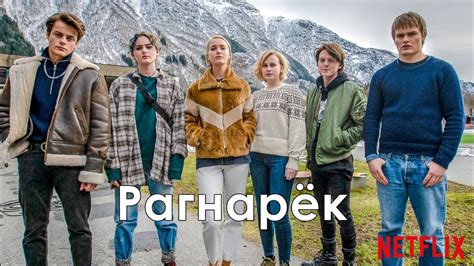 Рагнарёк 1 сезон - Промо с русскими субтитрами (Сериал 2020 ...