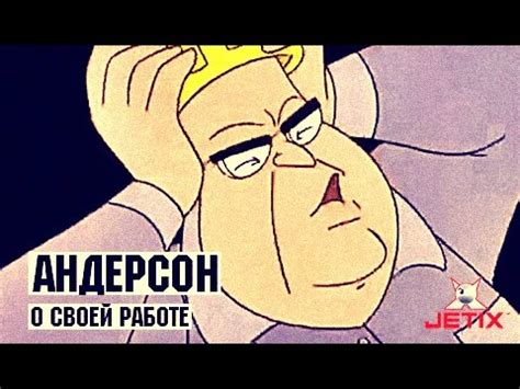 Энди Андерсон о своей работе - YouTube
