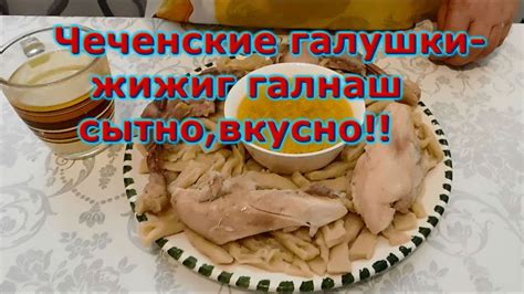 Чеченские галушки-жижиг галнаш/сытно,вкусно!! - YouTube