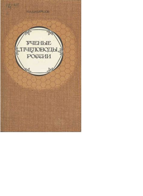 Шабаршов И. - Ученые пчеловоды России (1986) - E>?RK