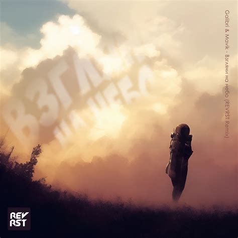 Galibri & Mavik - Взгляни на небо (REVRST Remix) – REVRST