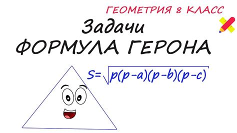 найти площадь треугольника. Формула Герона. Известны 3 стороны. - YouTube