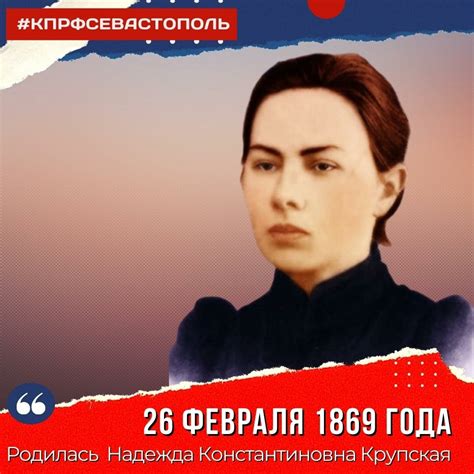 26 февраля 1869 года, родилась Надежда Константиновна Крупская ...