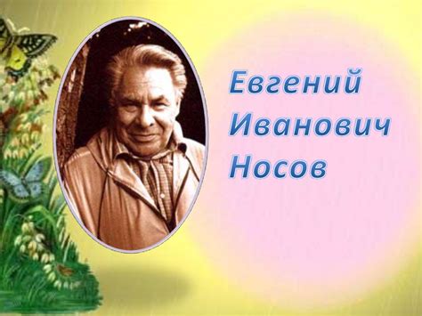 Евгений Иванович Носов "Как патефон петуха от смерти спас ...