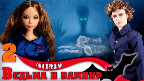 ВЕДЬМА И ВАМПИР. СЕРИАЛ С КУКЛАМИ Серия 2. ОНИ ПРИШЛИ - YouTube