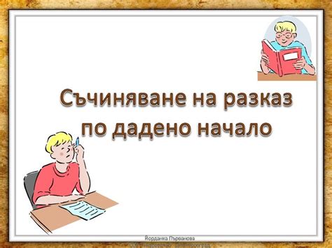разказ по дадено начало