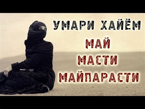 Умари Хайём = МАЙ, МАСТИ, МАЙПАРАСТИ - ЧИСТ ??? Таҳлили Рубоиёти ...