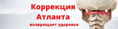 Коррекция "АТЛАНТА" Тольятти. | "Атлант" - наш первый шейный позвонок ...