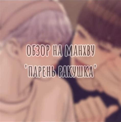 обзор манхвы 'парень ракушка' | 𝘽𝙇𝘼𝘾𝙆 𝙆𝙄𝙉𝙂𝙎 Amino