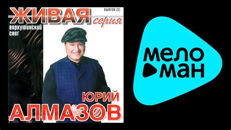 ЮРИЙ АЛМАЗОВ - ВОРКУТИНСКИЙ СНЕГ / YURIY ALMAZOV - VORKUTINSKIY SNEG ...