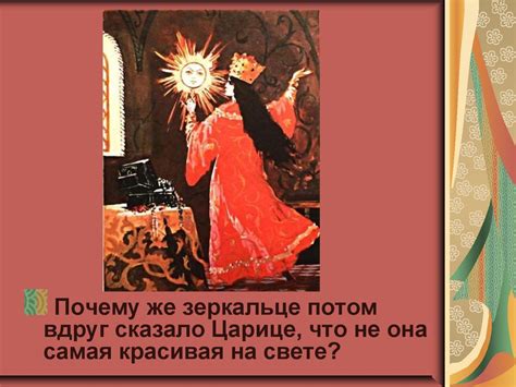 Что делает человека привлекательным? «Сказка о мертвой царевне и семи ...