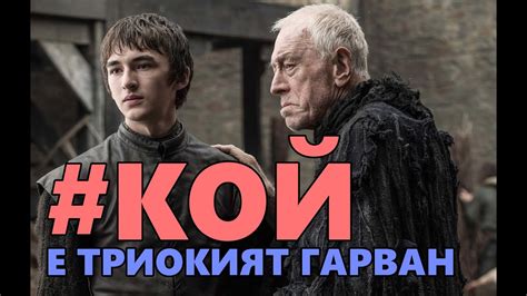 Кой е Триокият гарван? Историята на Бриндън Ривърс - YouTube