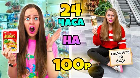 24 ЧАСА НА 100 РУБЛЕЙ ЧЕЛЛЕНДЖ! ПРОБУЕМ ВЫЖИТЬ С МЛАДШЕЙ СЕСТРОЙ - YouTube