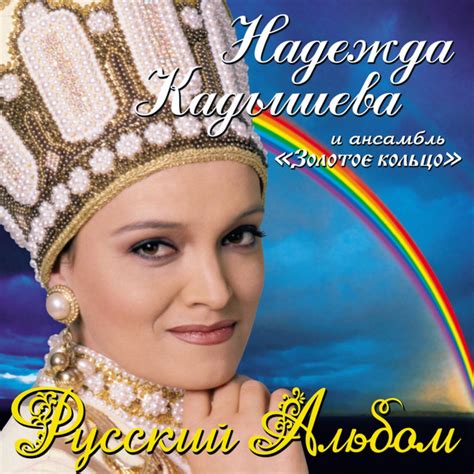 Надежда Кадышева и группа Золотое кольцо | Spotify