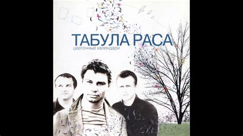 Табула Раса - Цветочные календари (2005) [Full Album] - YouTube
