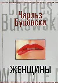 Женщины - Буковски Чарлз, скачать книгу бесплатно в fb2, epub, doc