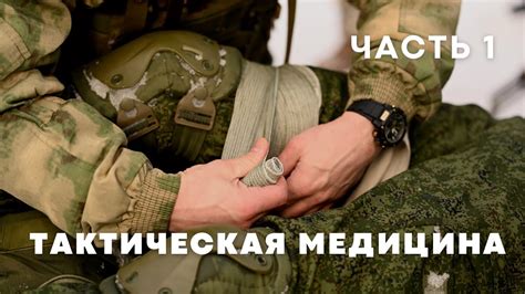 Курс по тактической медицине Юрия Евича - часть 1 - YouTube