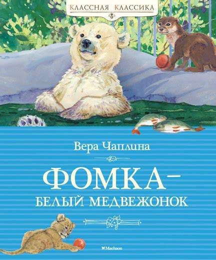 Книга: Фомка – белый медвежонок. Автор: Чаплина Вера Васильевна. Купить ...