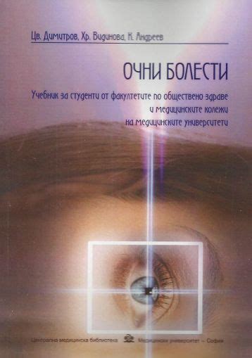 Очни болести