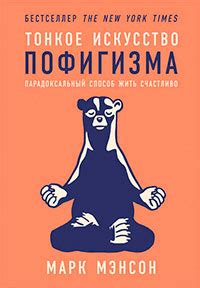 Тонкое искусство пофигизма читать онлайн полностью. Автор Марк Мэнсон