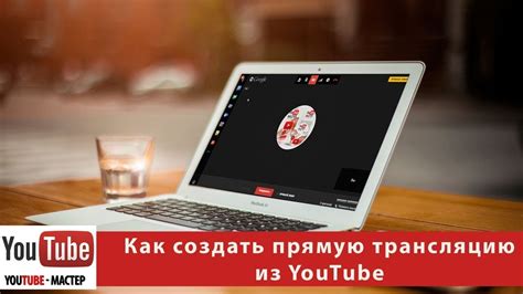 Как сделать прямую трансляцию на Ютубе — Stream экрана ПК - YouTube