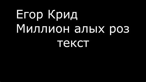 Егор Крид-Миллион алых роз/текст - YouTube