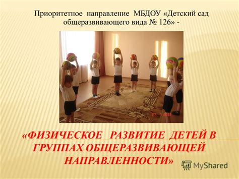 Презентация на тему: "«ФИЗИЧЕСКОЕ РАЗВИТИЕ ДЕТЕЙ В ГРУППАХ ...
