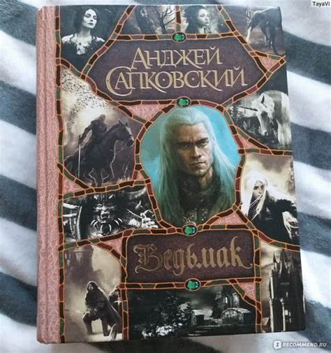 Последнее желание, Анджей Сапковский - «Первая книга из серии, знакомит ...