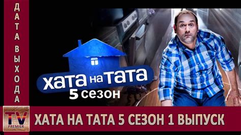 Хата на тата 5 сезон 1 выпуск анонс (дата выхода) - YouTube