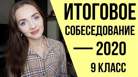 ИТОГОВОЕ СОБЕСЕДОВАНИЕ В 9 КЛАССЕ - 2020 [IrishU] - YouTube