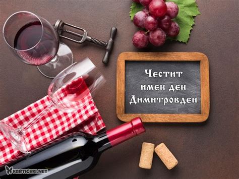 Честит имен ден Димитровден - Димитровден - Картички - Kartichki.net