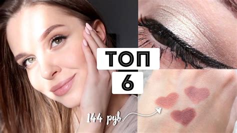 ЛУЧШАЯ БЮДЖЕТНАЯ КОСМЕТИКА ДО 500 РУБЛЕЙ | ТОП 6 СРЕДСТВ ЗА МАРТ - YouTube