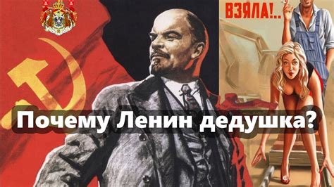 Почему Ленин дедушка? - дедушка Ленин - Ленин Undead - YouTube