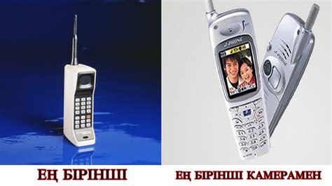 ЕҢ АЛҒАШҚЫ ҰЯЛЫ ТЕЛЕФОНДАР!!! - YouTube