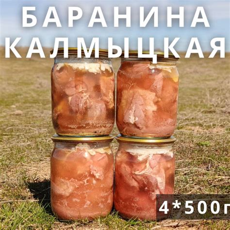 Тушенка баранина мясная в стекле Калмыцкая Адыковская 500г. купить на ...