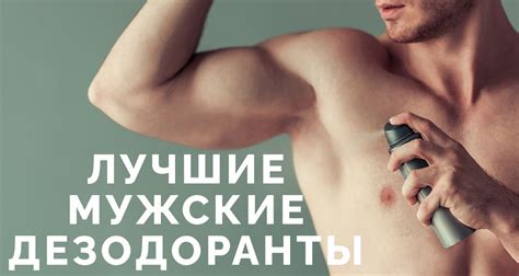 Лучший дезодорант для мужчин